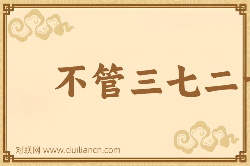 不管三七二十一词语的意思