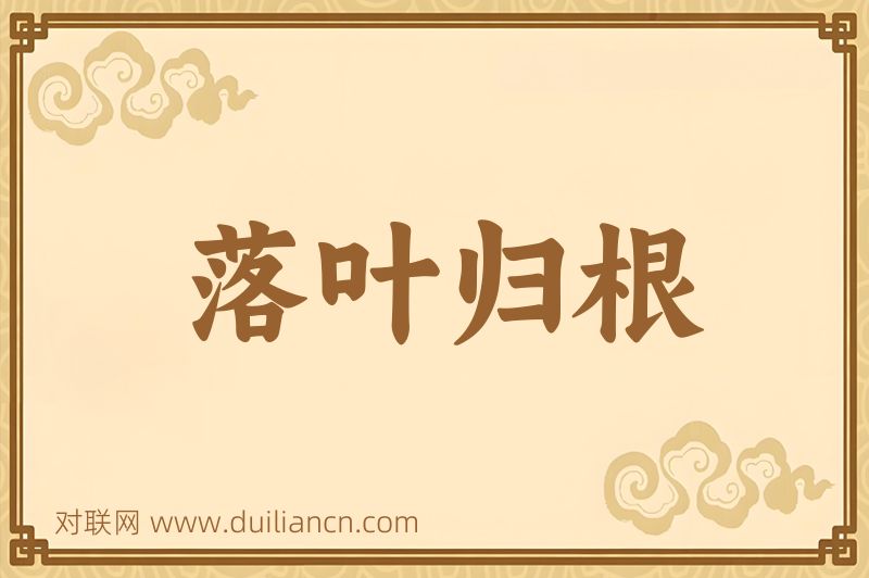 落叶归根词语的意思