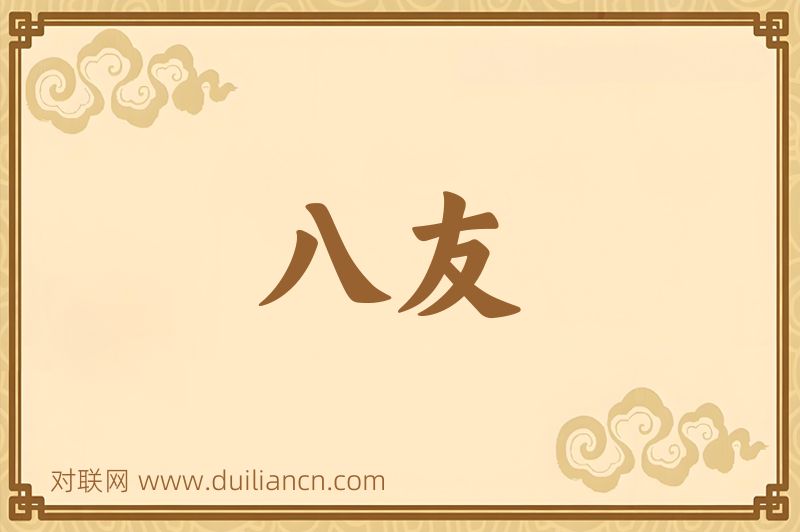 八友词语的意思