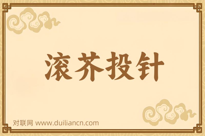 滚芥投针词语的意思