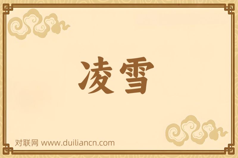凌雪词语的意思