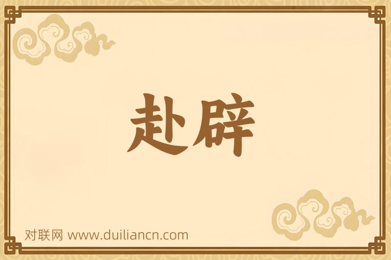 赴辟词语的意思
