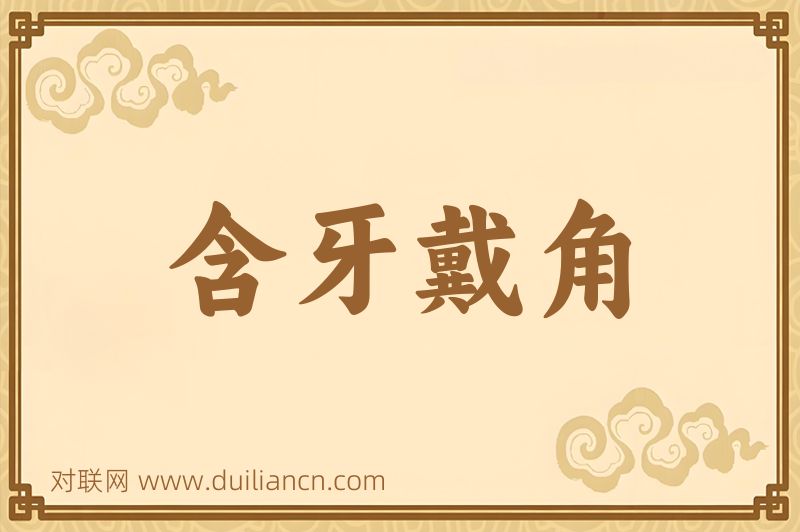 含牙戴角词语的意思