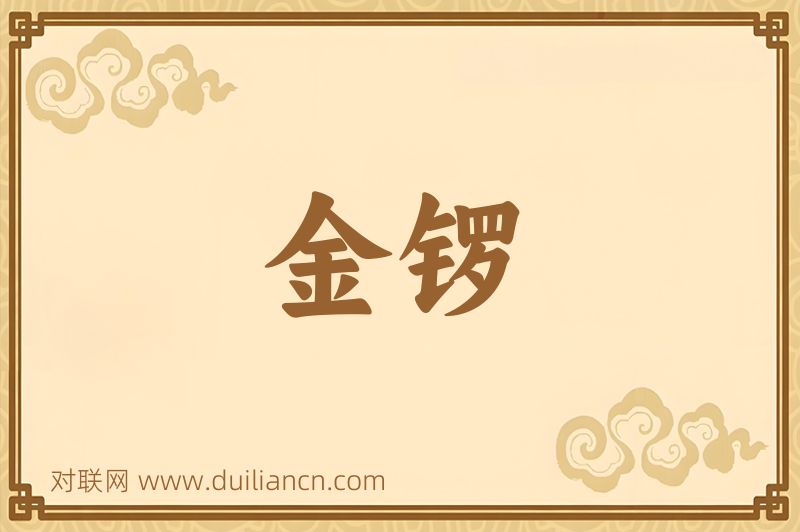 金锣词语的意思