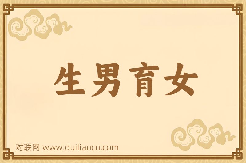 生男育女词语的意思