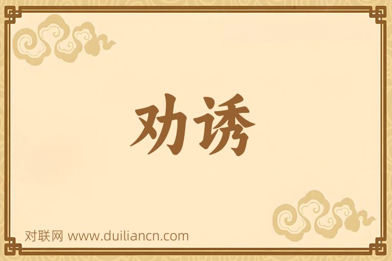 劝诱词语的意思