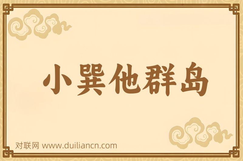 小巽他群岛词语的意思