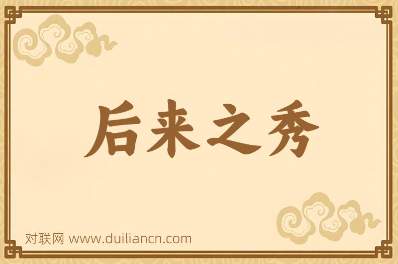 后来之秀词语的意思