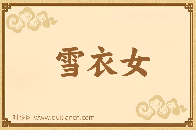 雪衣女词语的意思