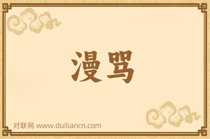 漫骂词语的意思