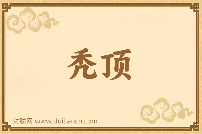 秃顶词语的意思