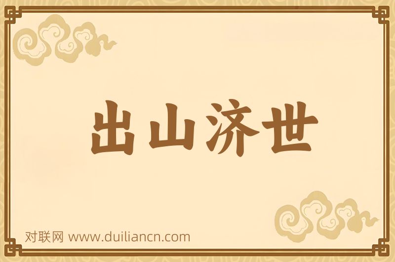 出山济世词语的意思