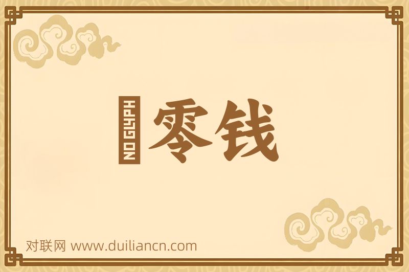 踦零钱词语的意思