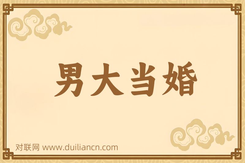男大当婚词语的意思