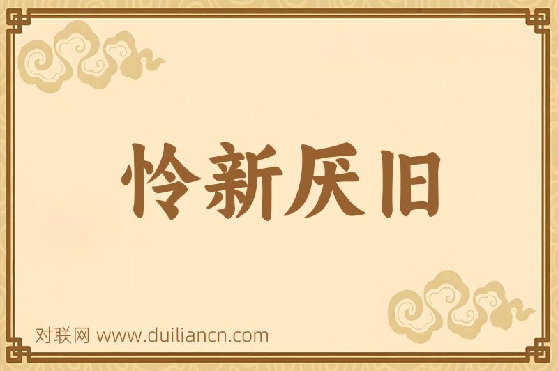 怜新厌旧词语的意思