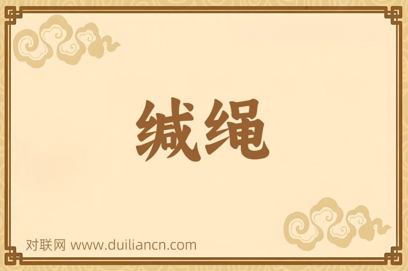 缄绳词语的意思