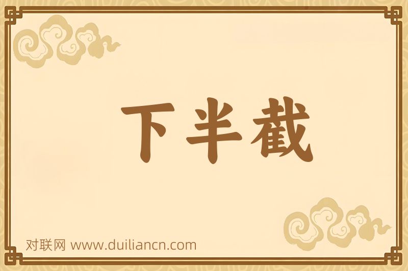 下半截词语的意思