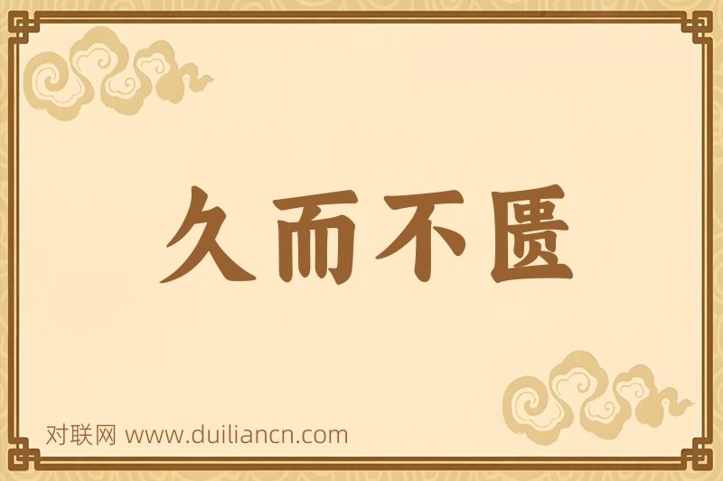 久而不匮词语的意思
