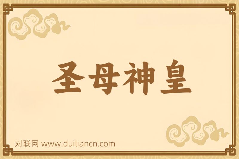 圣母神皇词语的意思