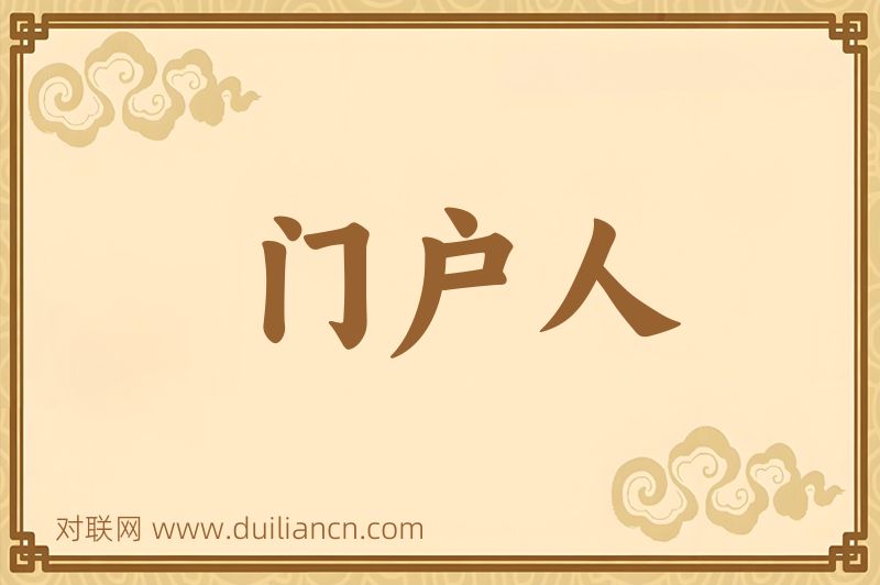 门户人词语的意思