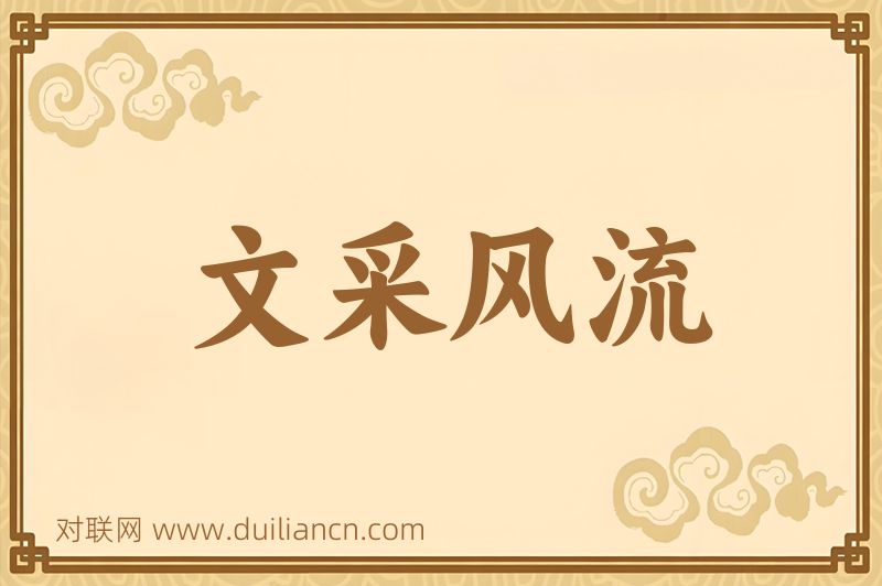 文采风流词语的意思
