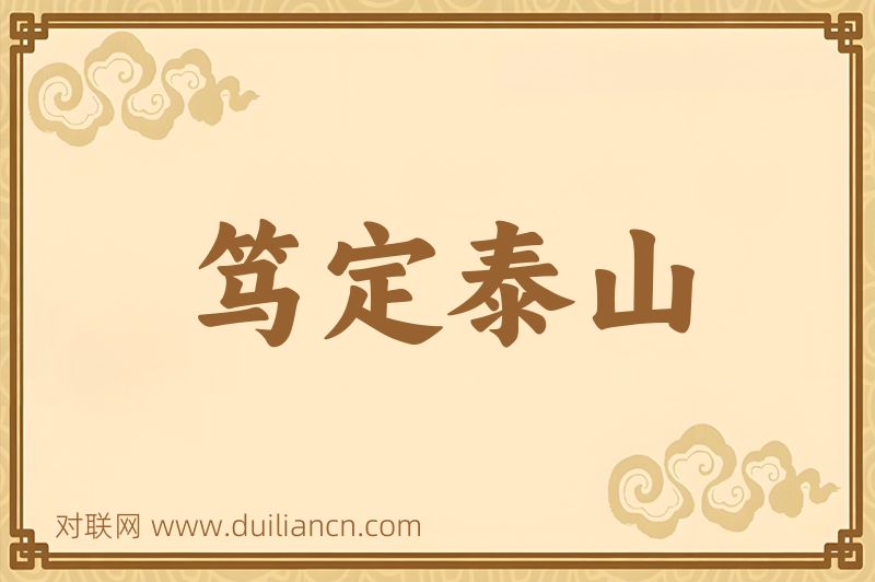 笃定泰山词语的意思