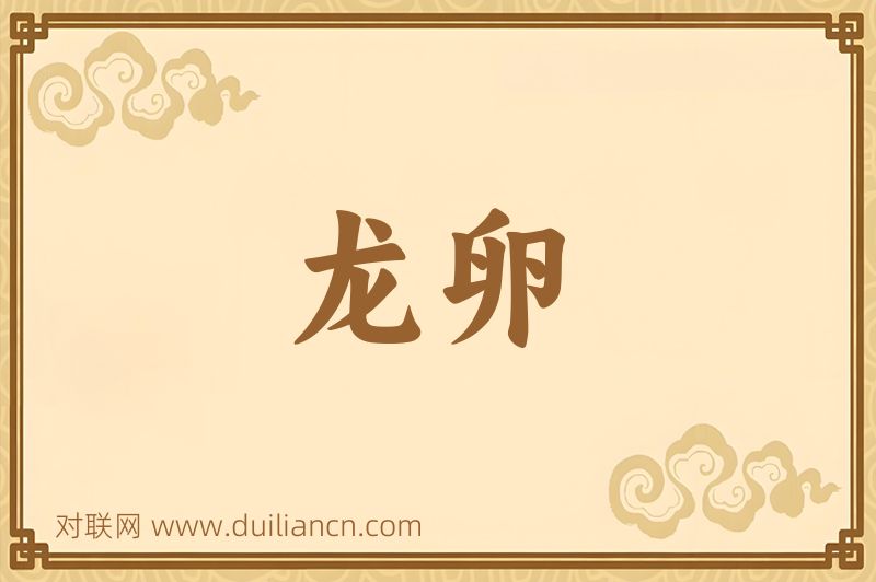 龙卵词语的意思