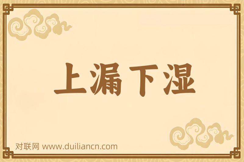 上漏下湿词语的意思
