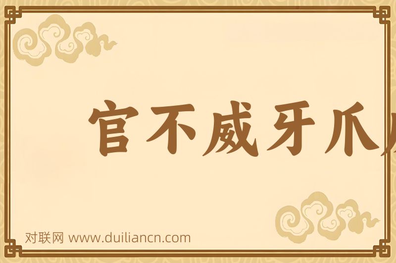 官不威牙爪威词语的意思