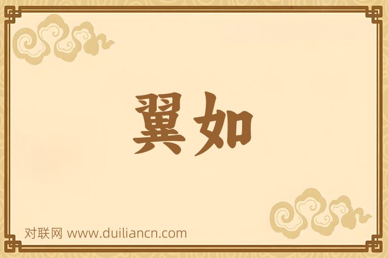 翼如词语的意思