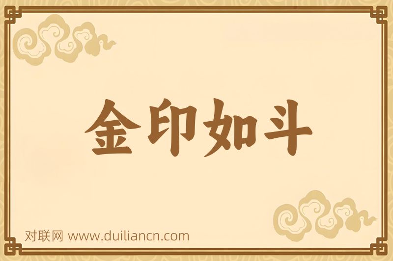 金印如斗词语的意思