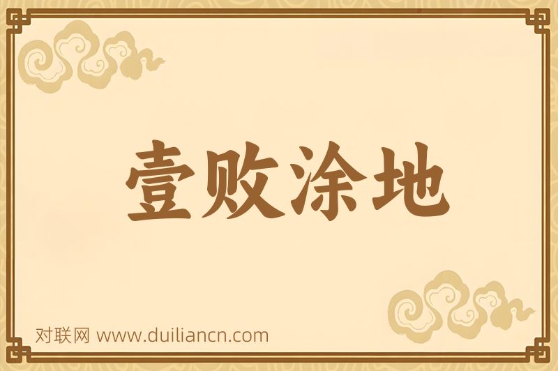 壹败涂地词语的意思