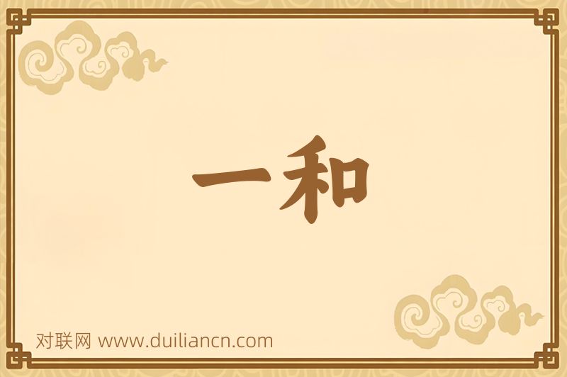 一和词语的意思