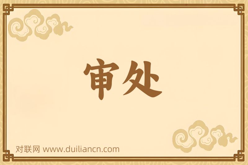 审处词语的意思
