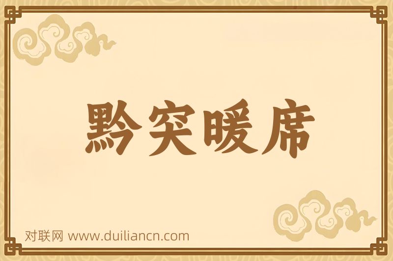 黔突暖席词语的意思