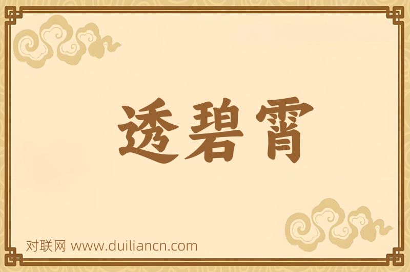 透碧霄词语的意思