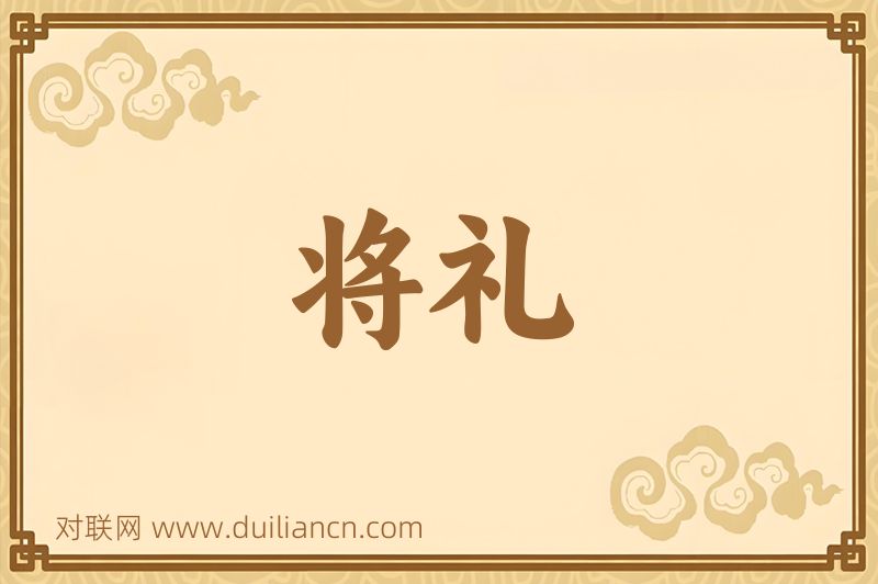 将礼词语的意思
