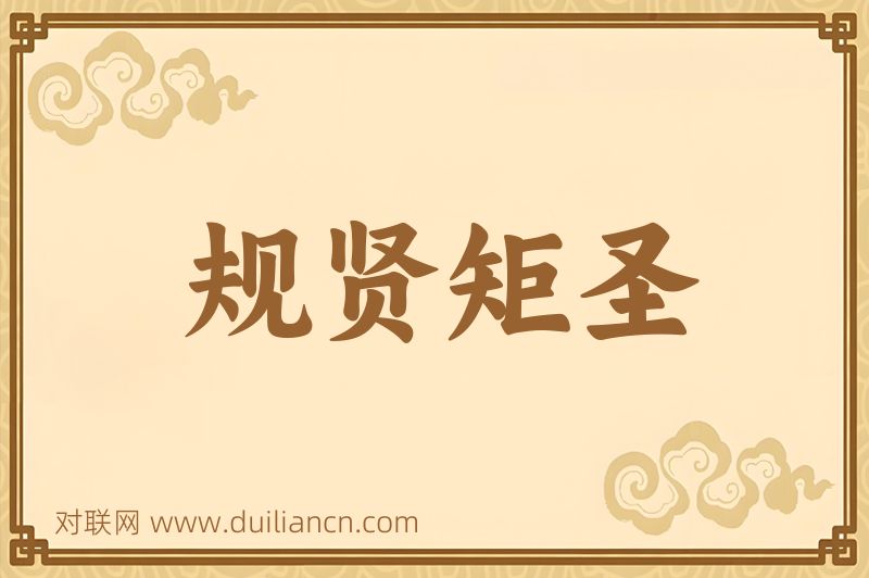 规贤矩圣词语的意思