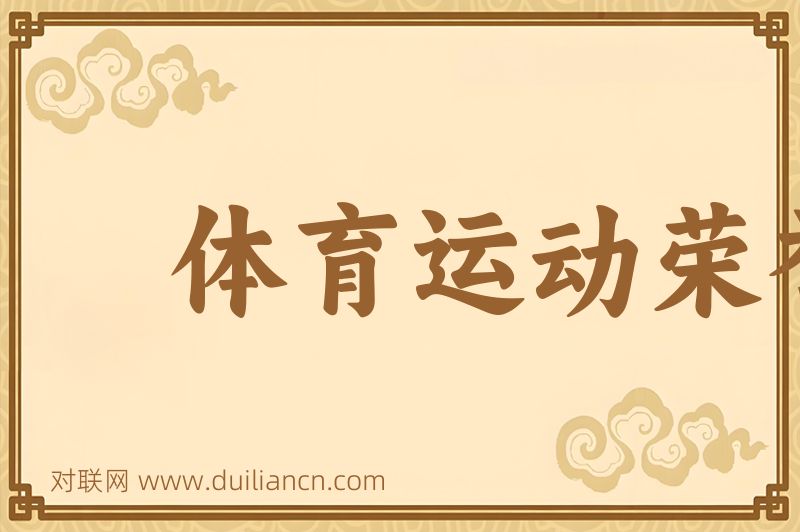 体育运动荣誉奖章词语的意思