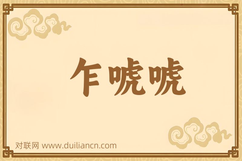 乍唬唬词语的意思