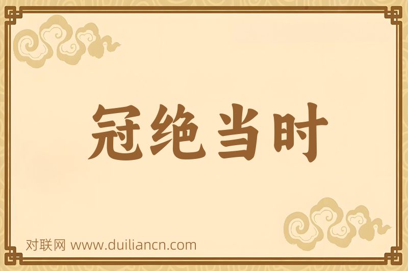 冠绝当时词语的意思