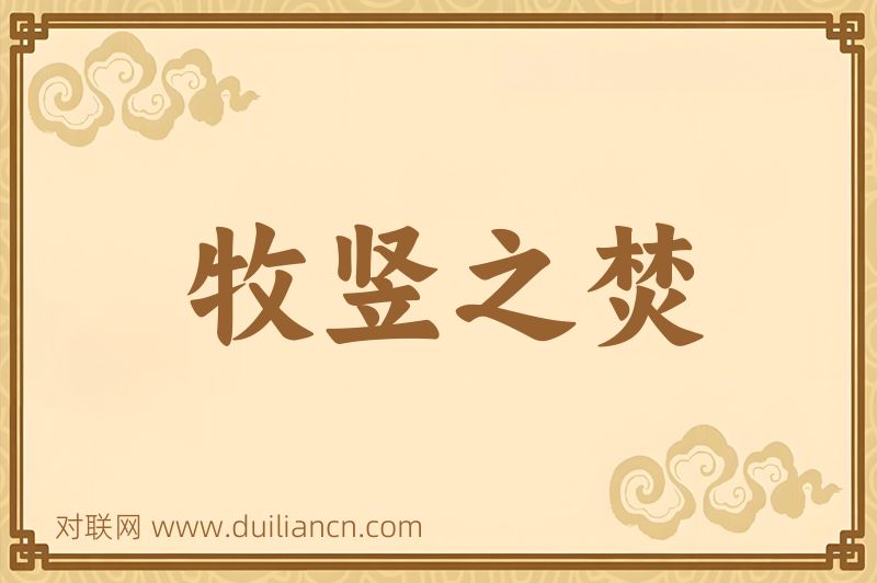 牧竖之焚词语的意思