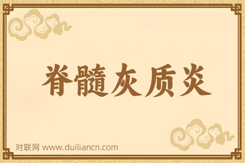 脊髓灰质炎词语的意思