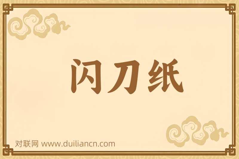 闪刀纸词语的意思