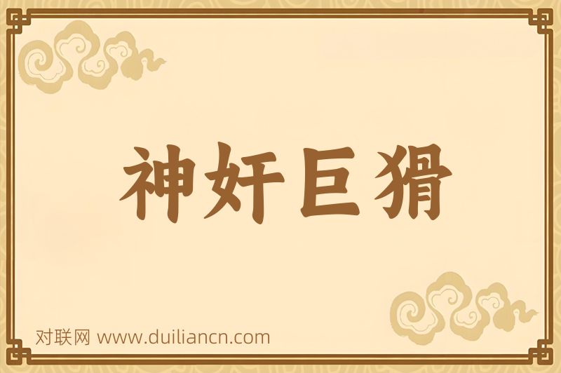 神奸巨猾词语的意思