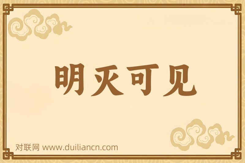 明灭可见词语的意思