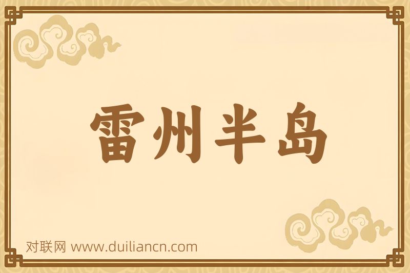 雷州半岛词语的意思