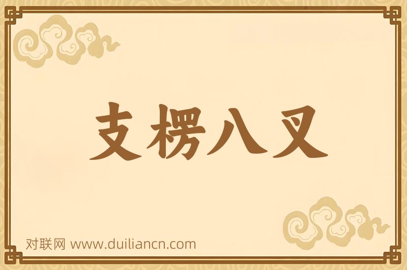 支楞八叉词语的意思