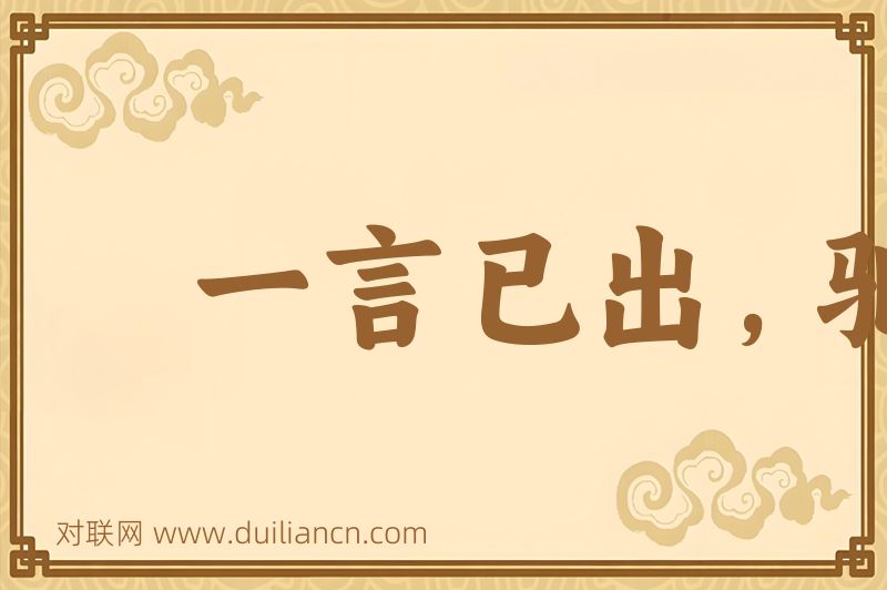 一言已出,驷马难追词语的意思