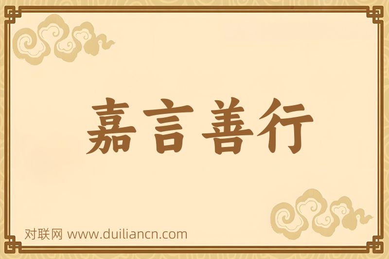 嘉言善行词语的意思